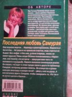 Книга "Последняя любовь Самурая" - Татьяна Полякова фото