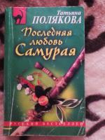 Книга "Последняя любовь Самурая" - Татьяна Полякова фото