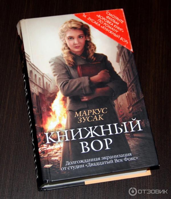 Книга Книжный вор - Маркус Зузак фото