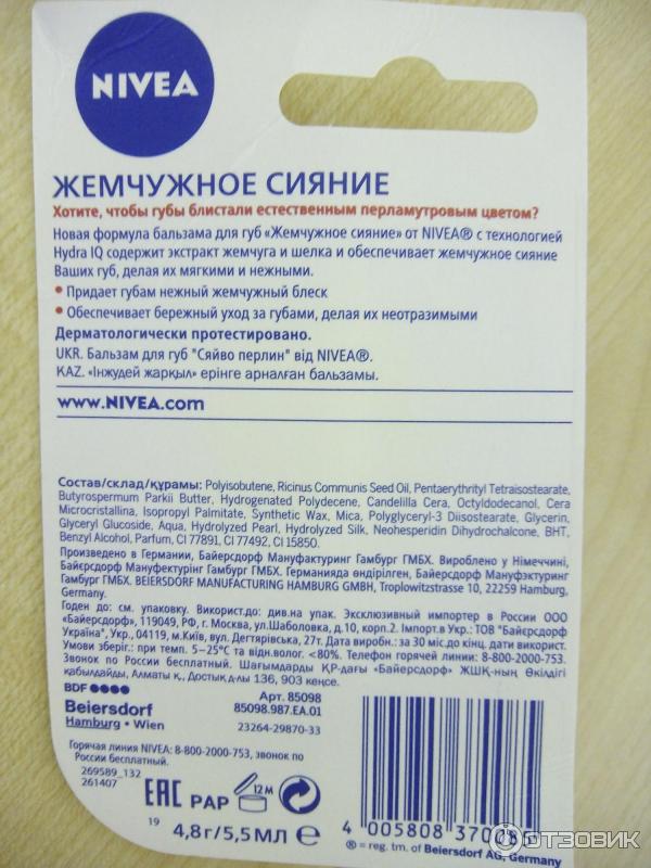 Срок годности помады для губ. Гигиеническая помада нивея состав. Nivea бальзам для губ срок годности. Нивея бальзам для губ срок годности. Nivea` жемчужное сияние состав.