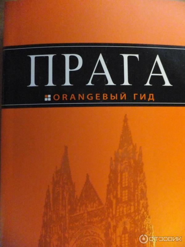 Оранжевый гид путеводители. Путеводитель оранжевый гид. Испания оранжевый гид. Оранжевый гид Амстердам. ЮАР путеводитель оранжевый гид.