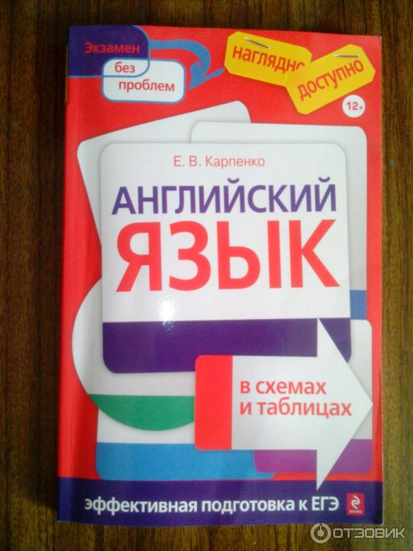 Книга Английский язык в схемах и таблицах - Е. В. Карпенко фото