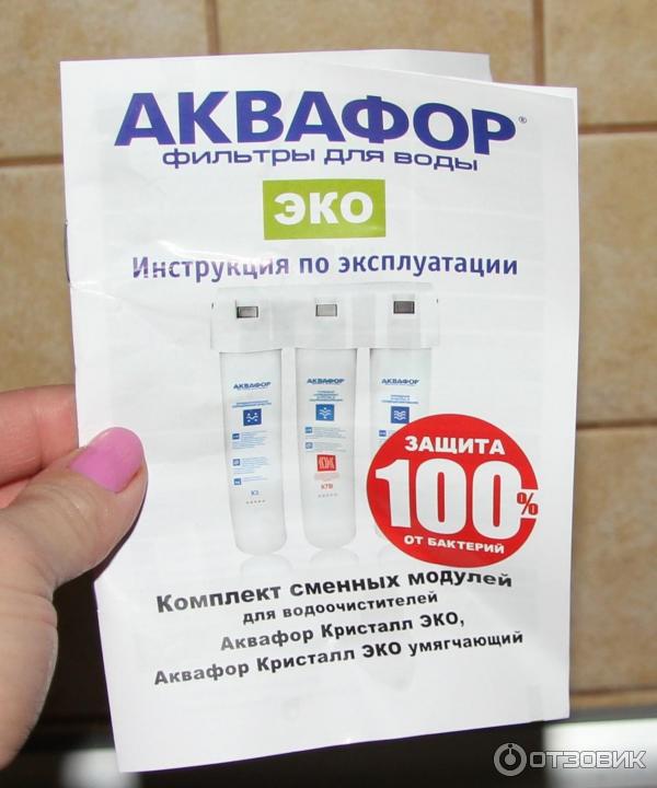 Комплект сменных модулей для водоочистителей Аквафор Кристалл ЭКО фото