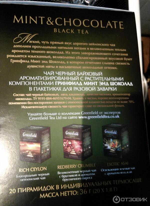 Чай Greenfield Mint Chocolate Купить