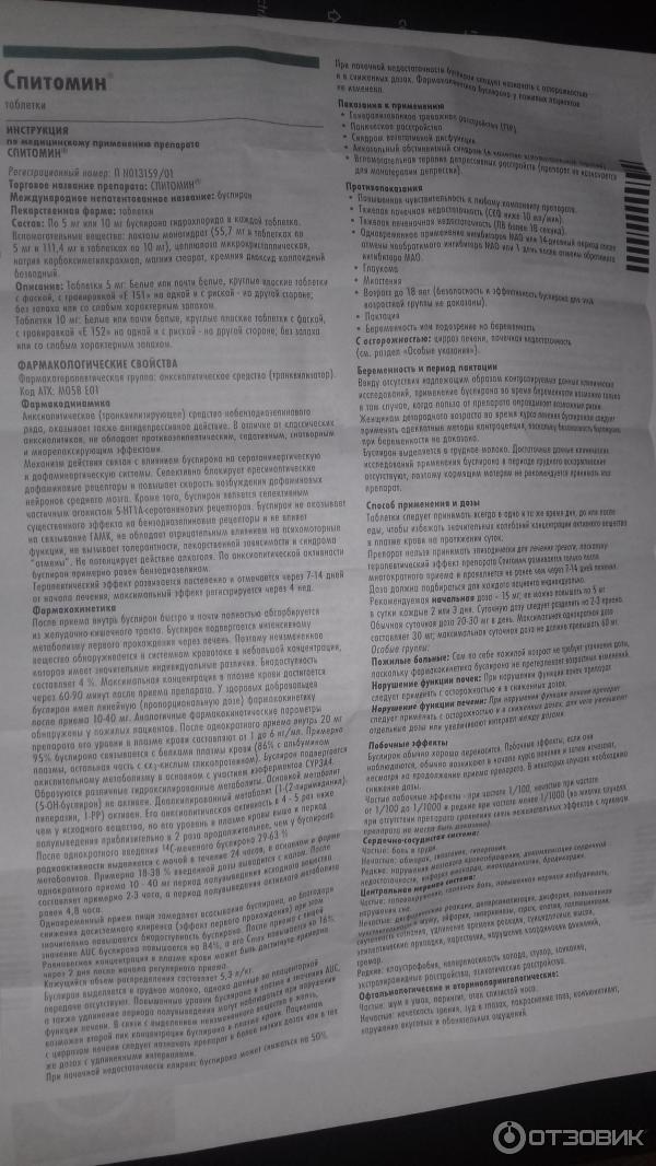 Спитомин таблетки инструкция. Спитомин инструкция по применению. Спитомин схема приема. Антидепрессант Спитомин.