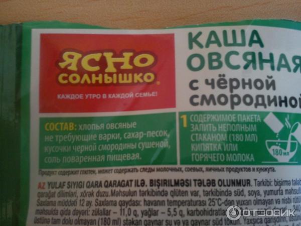 Понятно состав. Ясно солнышко каша овсяная состав. Каша ясно солнышко в пакетиках состав. Каша ясно солнышко быстрого приготовления состав. Каша ясное солнышко в пакетиках состав.