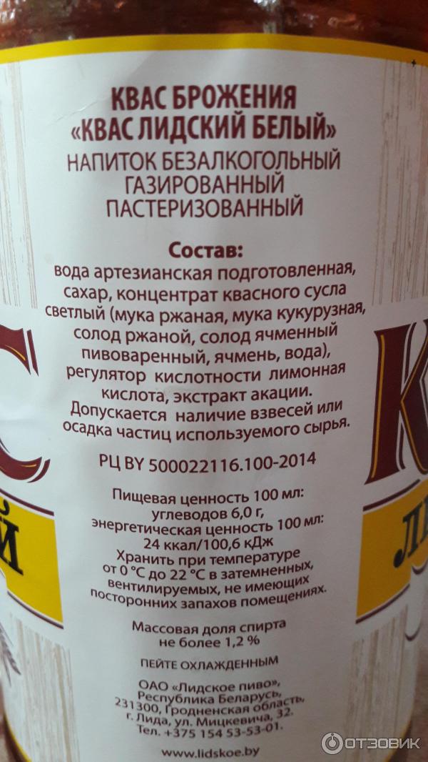 Калории в квасе. Лидский квас. Состав кваса. Лидский квас состав. Квас Лидский этикетка.