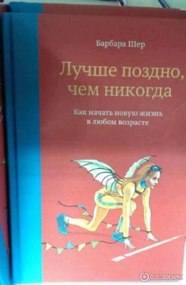 Книга Лучше поздно, чем никогда - Барбара Шер фото