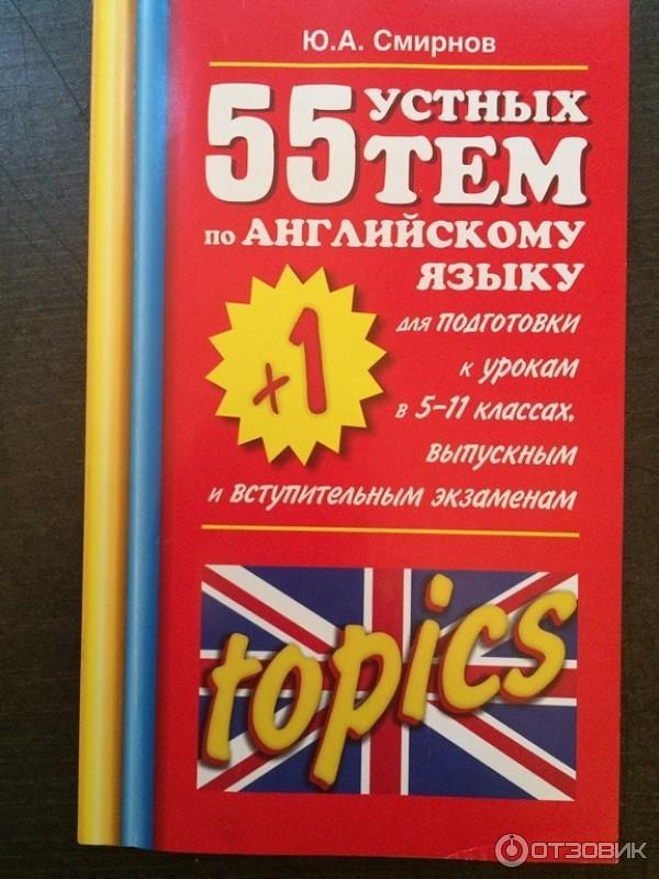 Книга 55 (+1) устных тем по английскому языку - Ю. А. Смирнов фото