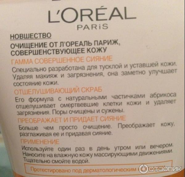 Отшелушивающий скраб для лица L'Oreal Совершенное сияние фото