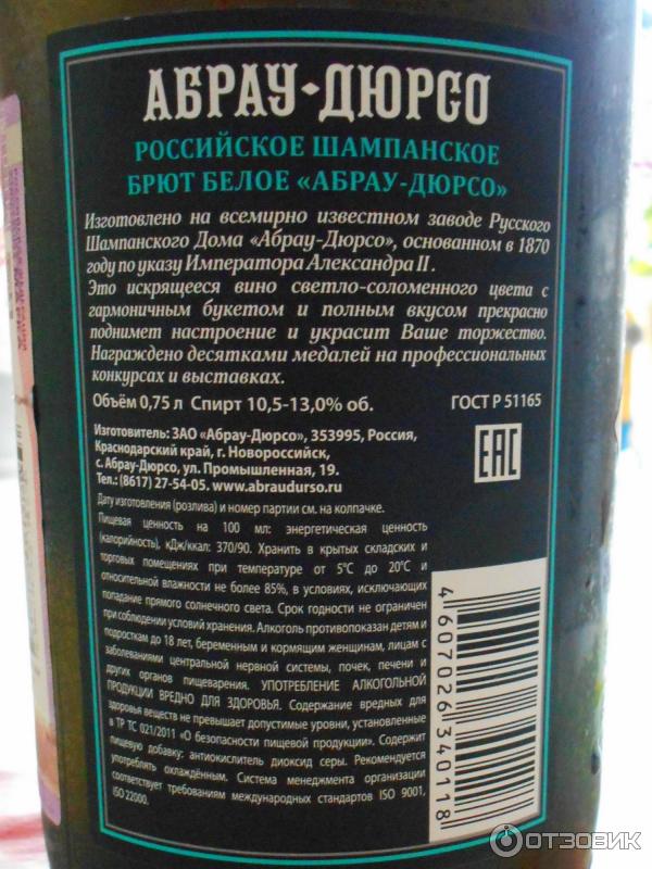 Срок годности абрау дюрсо. Абрау-дюрсо шампанское состав. Абрау дюрсо красное шампанское состав. Шампанское абрау дюрсо сроки хранения. Состав шампанского абрау дюрсо полусладкое.