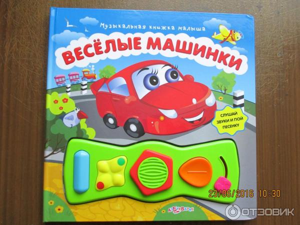 Книга Веселые машинки серия Музыкальная книга малыша Азбукварик фото