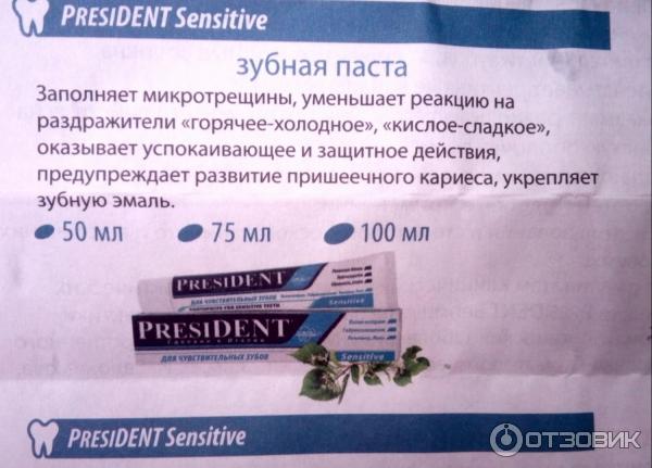 Лечебно-профилактическая зубная паста PresiDENT Sensitive фото