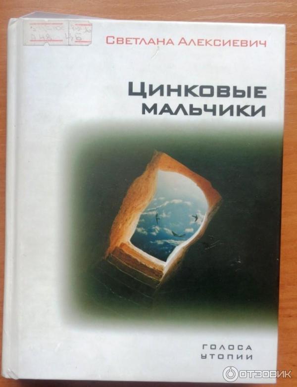 Книга Цинковые мальчики - Светлана Алексиевич