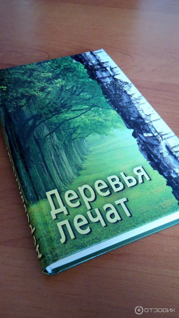 Книга Деревья лечат - О. М. Гаврилова фото