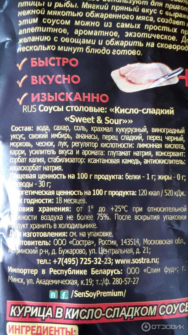 Состав кисло сладкого. Sen soy кисло сладкий соус. Кисло сладкий соус калорийность. Кисло сладкий соус состав.