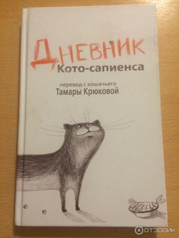 Дневник Котосапиенс Книга Купить