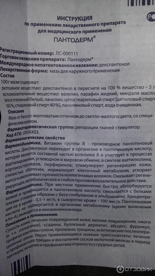 Пантодерм мазь инструкция по применению отзывы. Декспантенол мазь инструкция по применению. Пантодерм мазь. Пантодерм инструкция по применению. Пантодерм мазь для чего.