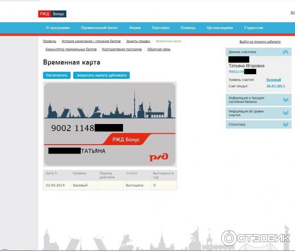 Ржд бонус сапсан. Номер карты РЖД бонус. Карта РЖД бонус. Карта лояльности РЖД. Бонусная карта РЖД.
