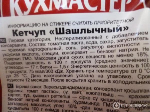 Сколько соли и сахара на кетчуп. Состав кетчупа. Кетчуп этикетка с составом. Кетчуп состав на упаковке. Кетчуп Шашлычный состав.