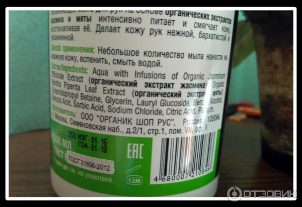 Жидкое мыло от Organic Shop Мятный жасмин