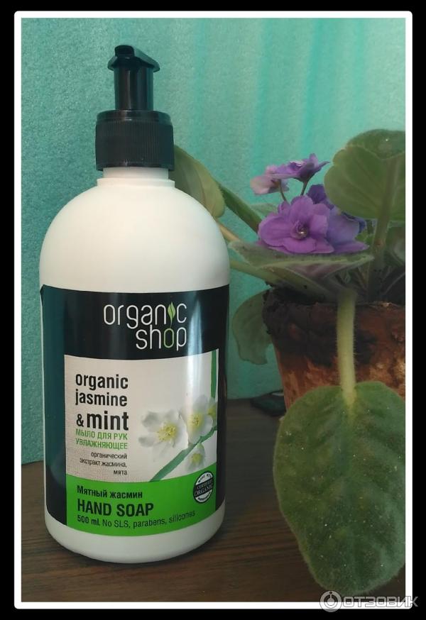 Жидкое мыло от Organic Shop Мятный жасмин