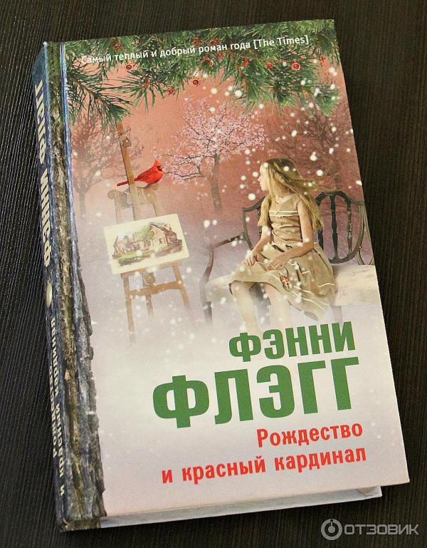 Книга Рождество и красный кардинал - Фэнни Флэгг фото