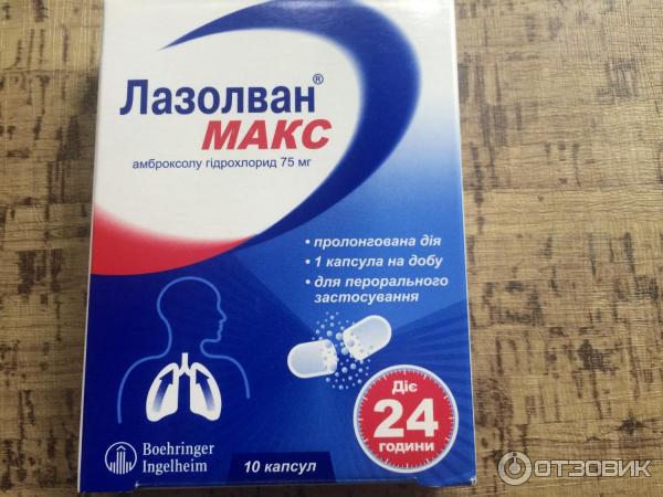 Лазолван Макс Капсулы Купить