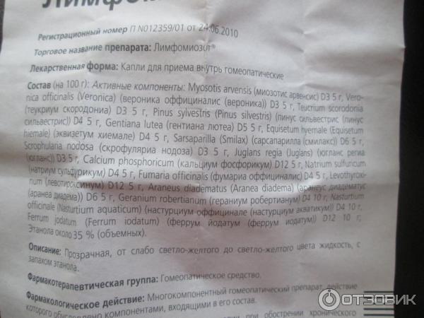 Лимфомиозот Капли Инструкция По Применению Цена Отзывы