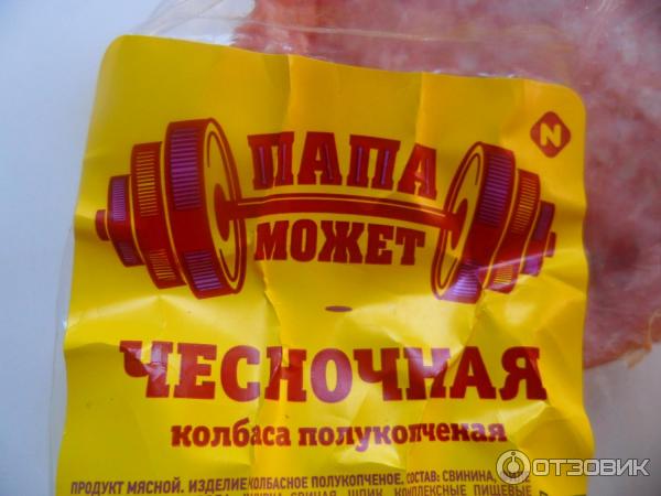 колбаса чесночная папа может