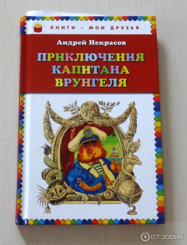 Читать книгу приключения врунгеля
