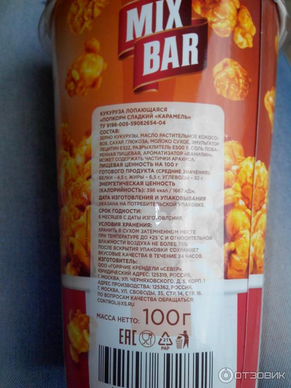 Попкорн калории на 100 грамм. Кукуруза MIXBAR лопающаяся 100г попкорн сладкий карамель. Mix Bar попкорн Карамельный. MIXBAR Карамельный попкорн. Попкорн Карамельный калорийность.