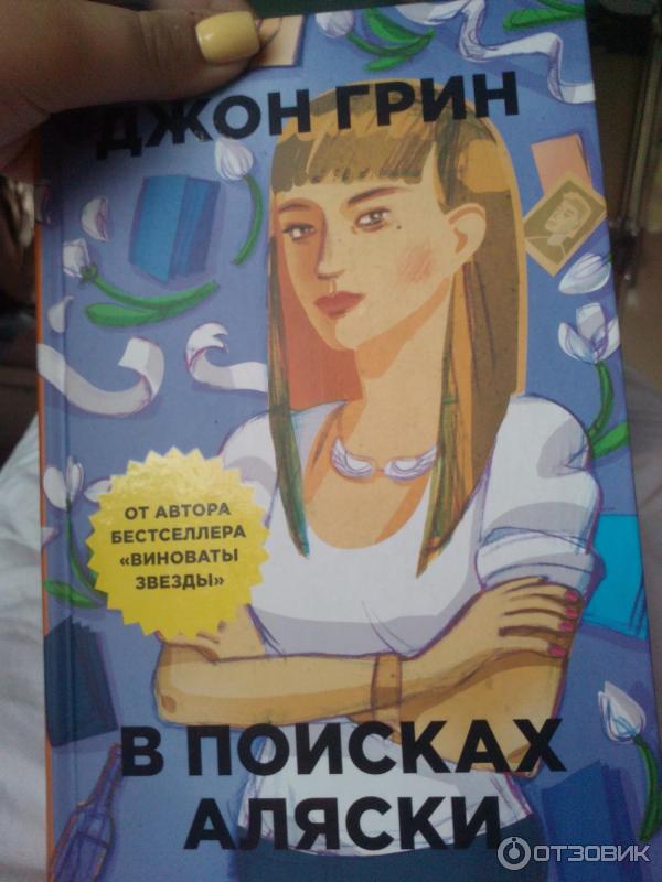 Где Купить Книгу В Поисках Аляски