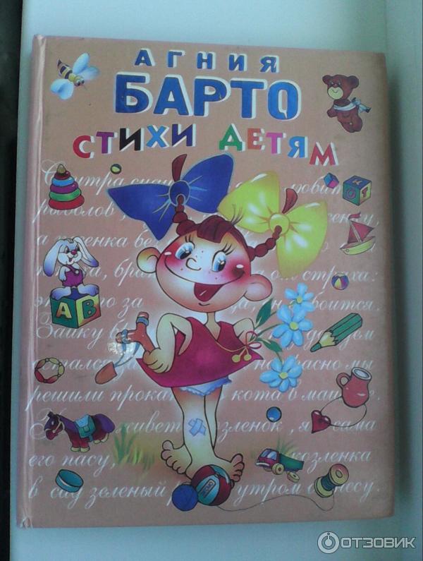 Книга Стихи детям - Агния Барто фото