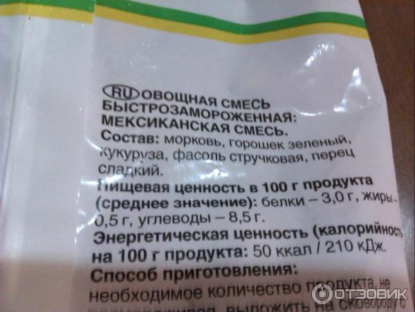 Мексиканская смесь калорийность на 100. Смесь овощей замороженных калорийность Мексиканская. Овощная смесь Мексиканская замороженная калорийность. Смесь Мексиканская замороженная ккал. Овощная смесь Мексиканская калорийность.