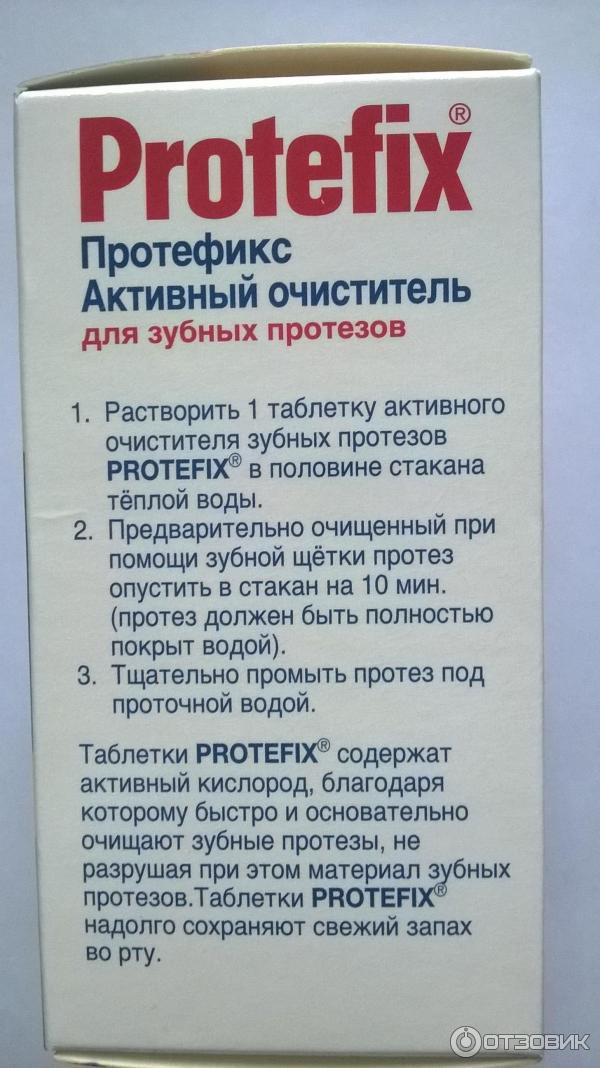 Очиститель зубных протезов протефикс. Protefix очиститель для зубных протезов. Protefix очиститель для зубных протезов активный. Таблетки для чистки протезов. Таблетки для мытья протезов зубных.