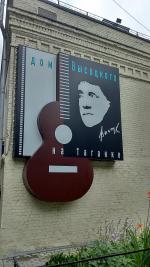 Музей "Государственный культурный центр-музей В.С. Высоцкого" (Россия, Москва) фото