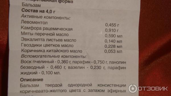 Что входит в состав звездочки. Мазь Звездочка состав. Вьетнамский бальзам состав. Состав звездочки бальзама. Бальзам Золотая Звездочка состав.