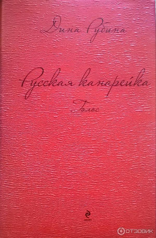 Читать книгу канарейка дины рубиной. Читать книгу канарейка дины рубиной