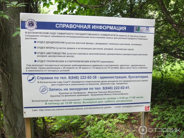 Ботанический сад график работы Отзыв о Ботанический сад (Россия, Самара) НА ВСЕ ВРЕМЕНА