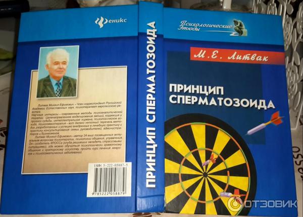 Михаил Литвак: Принцип сперматозоида. Учебное пособие