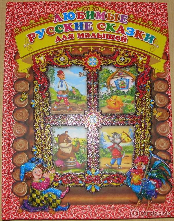 Книга Любимые русские сказки для малышей - Издательство Роосса фото