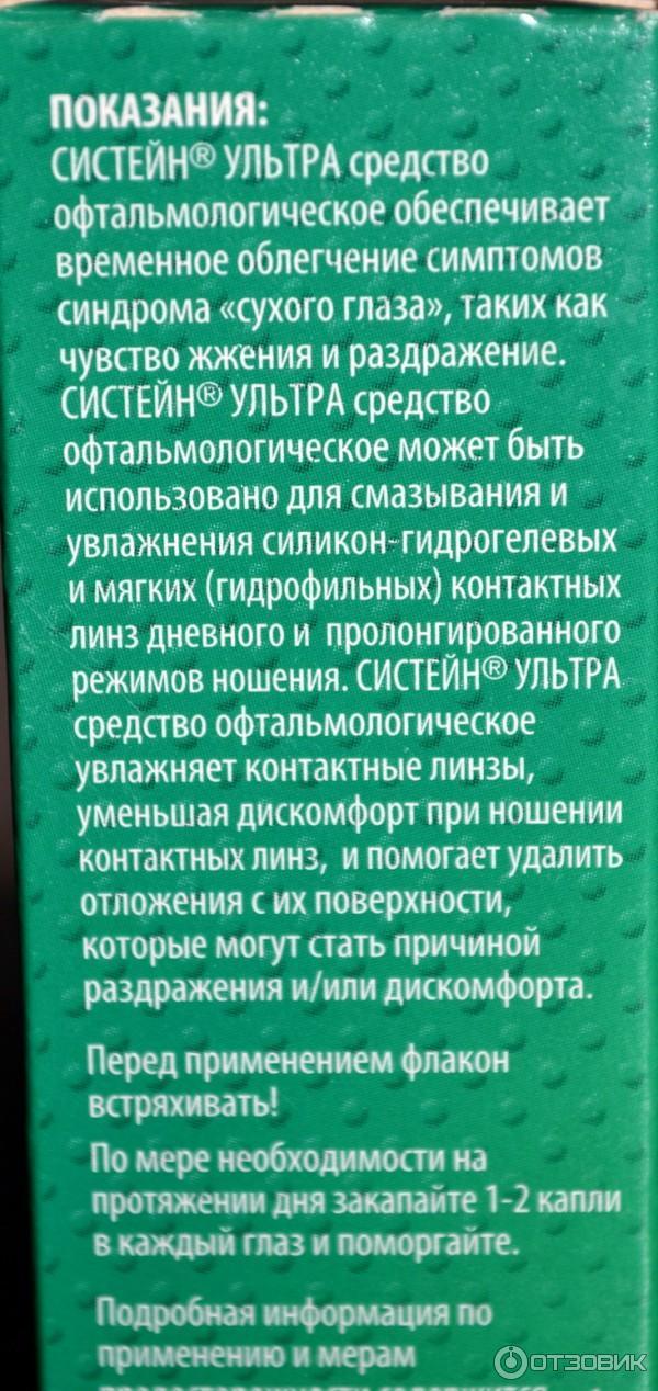 Капли Систейн Ультра Инструкция По Применению Цена