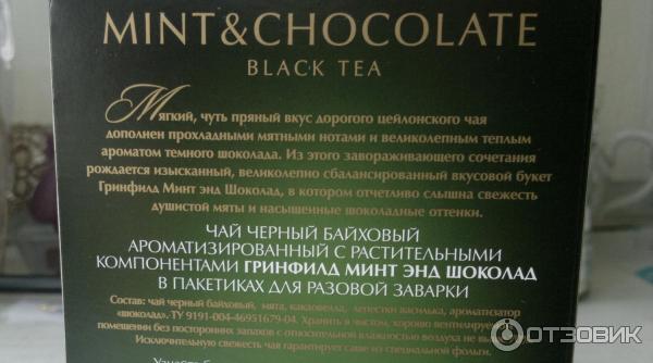 Чай Greenfield Mint and Chocolate в пирамидках фото