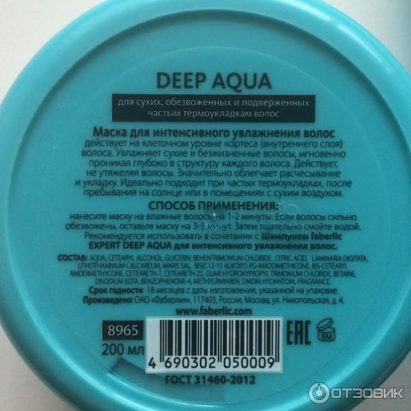 Маска Faberlic Expert Deep Aqua для интенсивного увлажнения волос фото