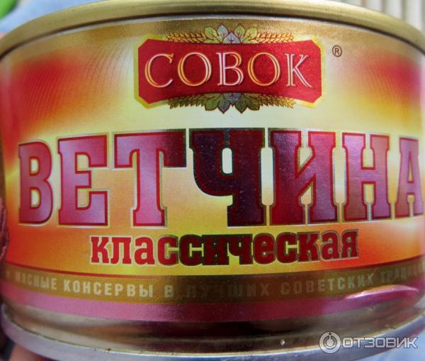 Консервы мясные Совок Ветчина из свинины фото