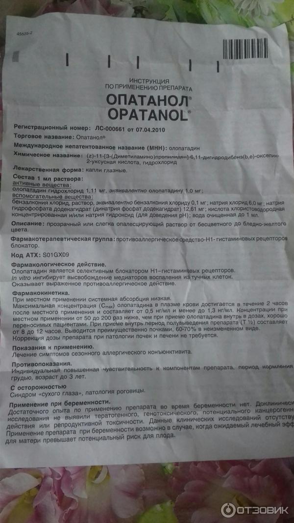 Опатанол сколько раз в день. Опатанол инструкция по применению. Опатанол глазные капли инструкция по применению.