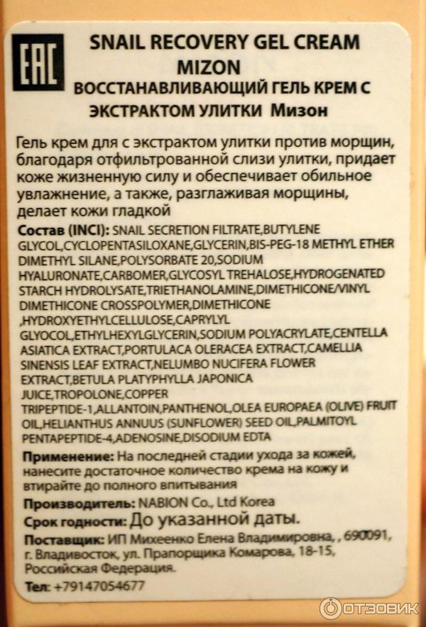 Крем-гель улиточный Mizon Snail Recovery Gel Cream фото