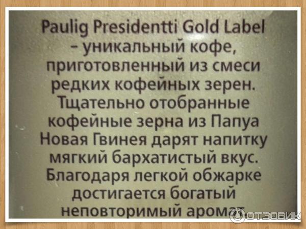 Кофе натуральный молотый Paulig Presidentti Gold Label фото