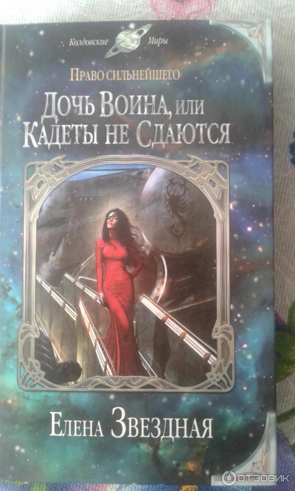 Книга Дочь воина или кадеты не сдаются - Звездная Елена фото